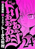 トリああああああジ（２４） (デジコレ)
