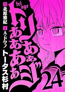トリああああああジ（２４） (デジコレ)