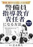 警備員指導教育責任者になる方法