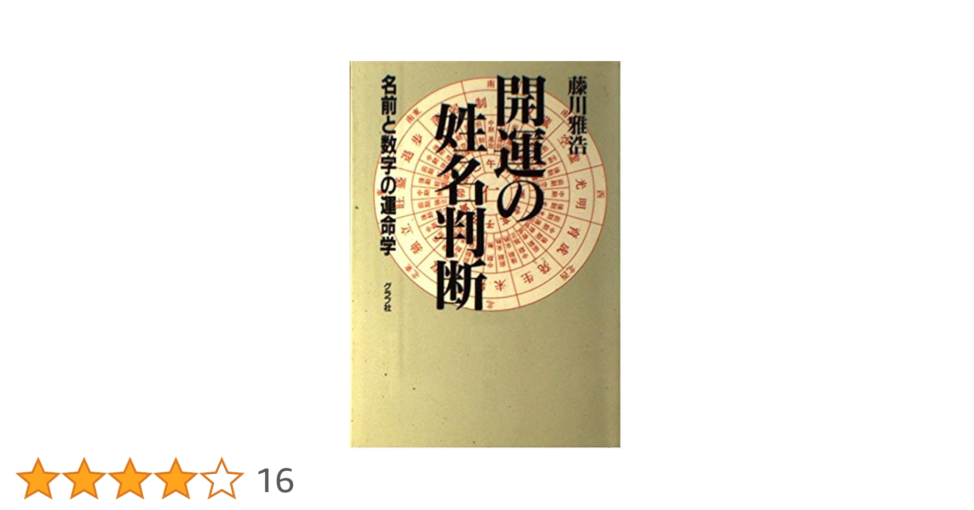 運を開く姓名判断入門 Amazon.co.jp: 姓名判断 : 文屋 圭雲: Japanese Books