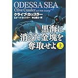 黒海に消えた金塊を奪取せよ（上） (扶桑社ＢＯＯＫＳミステリー)