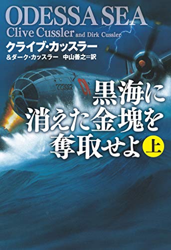 キンドル 無料電子書籍 黒海に消えた金塊を奪取せよ(上) (扶桑社BOOKSミステリー) バイ