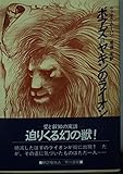 ボアズ=ヤキンのライオン (ハヤカワ文庫FT)