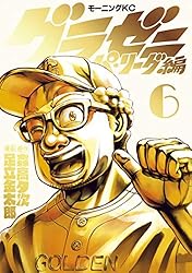 Amazon.co.jp: グラゼニ～パ・リーグ編～（1） (モーニングコミックス