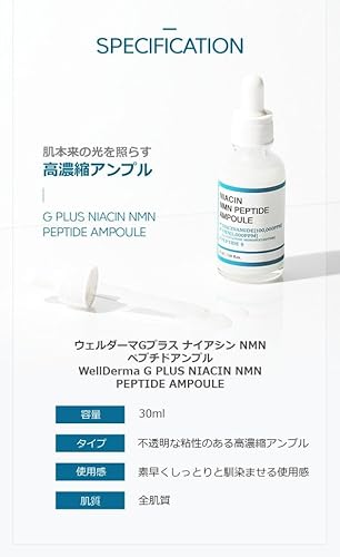 wellderma G-PLUS ナイアシンアミド NMN ペプチド アンプル美容液 の商品画像 8