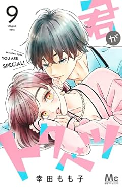 君がトクベツ 9 (マーガレットコミックス)