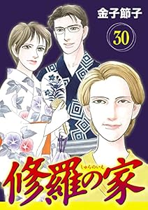 修羅の家【分冊版】　30
