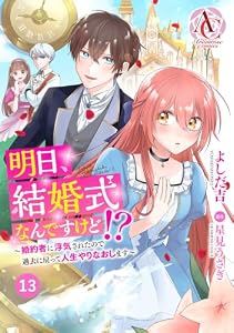 【分冊版】明日、結婚式なんですけど！？～婚約者に浮気されたので過去に戻って人生やりなおします～ 第13話(アリアンローズコミックス)