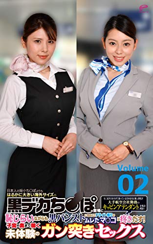 無料電子書籍 おすすめ 051 デカチン黒人男性と黒パンストの美脚CAがガン突きセックス! Vol.02 バイ