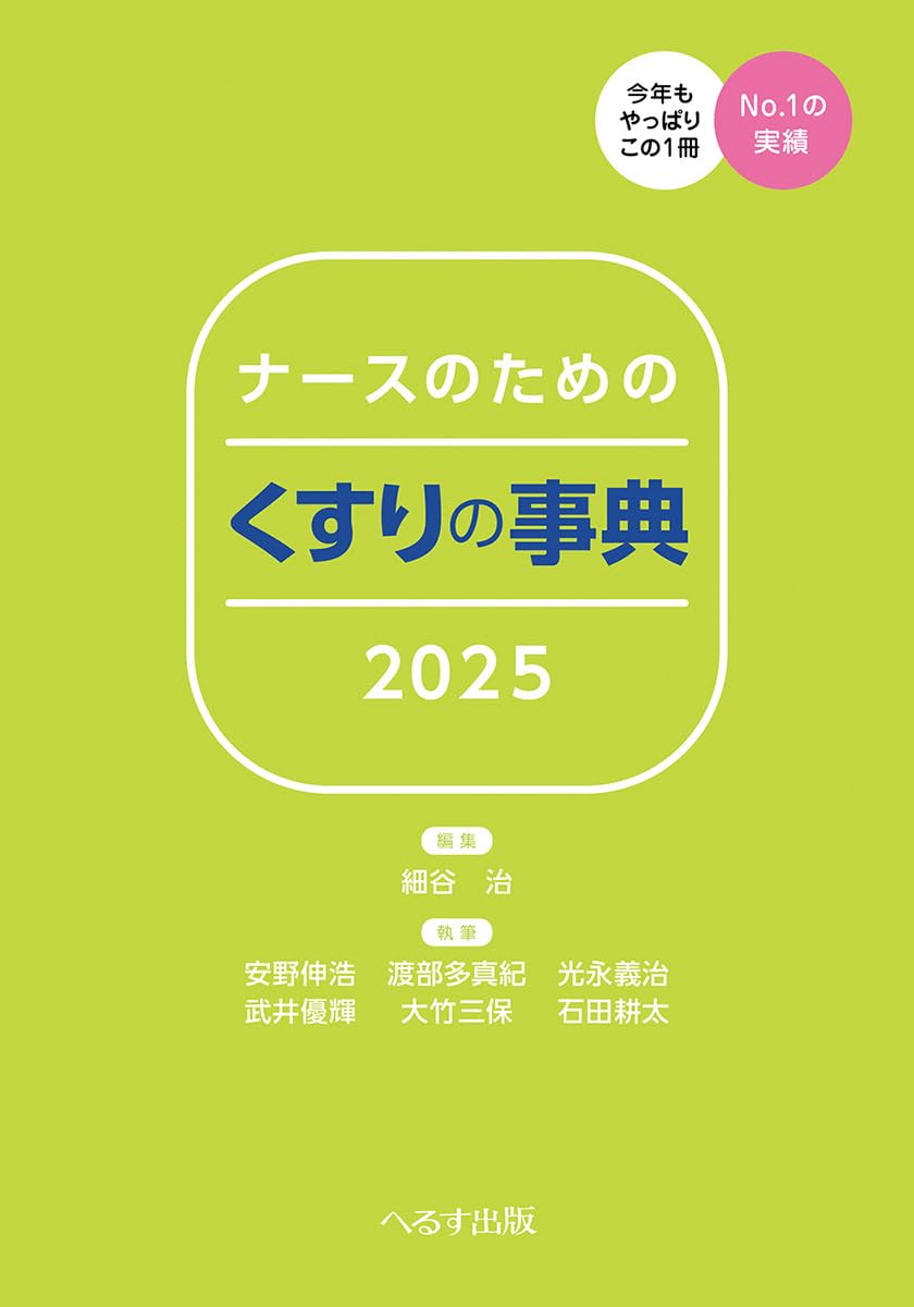 ナースのための くすりの事典2025 | 細谷 治, 安野 伸浩, 渡部 多真紀
