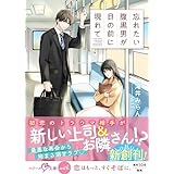 忘れたい腹黒男が目の前に現れて【SS付き】 (ベリーズ文庫)