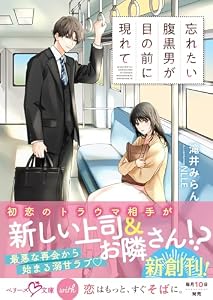 忘れたい腹黒男が目の前に現れて【SS付き】 (ベリーズ文庫)