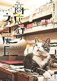毎度あり！ またきてニャ　商店街のネコ店長 (文春e-book)