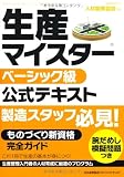 生産マイスターベーシック級公式テキスト