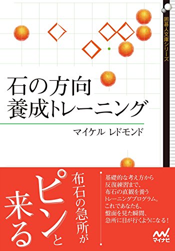 楽天 無料電子書籍 石の方向 養成トレーニング (囲碁人文庫シリーズ) バイ