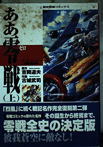 ああ零戦 (上) (歴史群像コミックス)