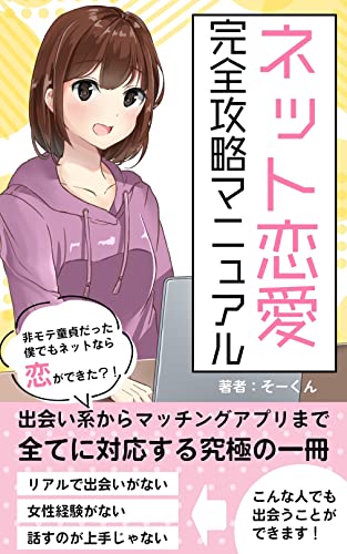 出会い系アプリ ネット恋愛完全攻略マニュアル 出会い系初心者向け 出会い系サイト マッチングアプリ無双 そー 恋愛 結婚 離婚 Kindleストア Amazon