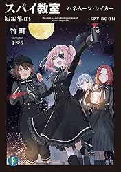 Amazon.co.jp: スパイ教室 短編集03 ハネムーン・レイカー (富士見 