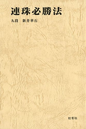 連珠必勝法 基本定石による上達・必勝法