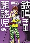 鉄鳴きの麒麟児 歌舞伎町制圧編 11 完結 近代麻雀コミックス 塚脇 永久 本 通販 Amazon 鉄鳴きの麒麟児 歌舞伎町制圧編 11 完結 近代麻雀コミックス 塚脇 永久 本 通販 Amazon