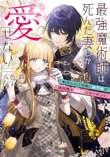 最強魔術師は死んだ妻しか愛せない 転生したら可愛い年下夫が過保護な溺愛夫になりました (角川ビーンズ文庫)のサムネイル