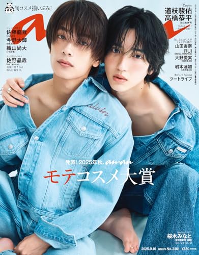 anan(アンアン) 2025年 9月10日号 No.2461[発表！2025年秋、ananモテコスメ大賞] [雑誌]のサムネイル