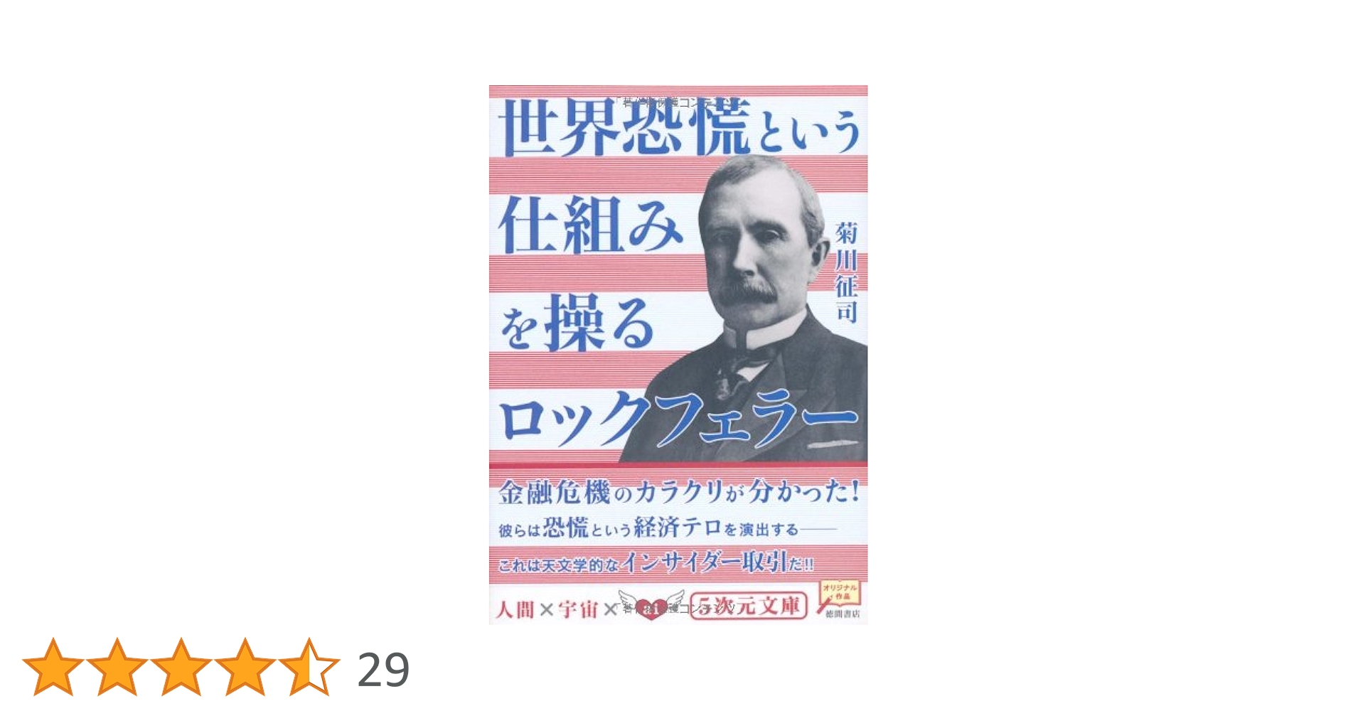 ロックフェラーの完全支配　マネートラスト(金融・詐欺)編 Amazon.co.jp: ロックフェラーの完全支配 ジオポリティックス