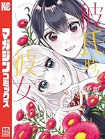 彼氏時々彼女　全巻セット 彼氏時々彼女 (全3巻) Kindle版