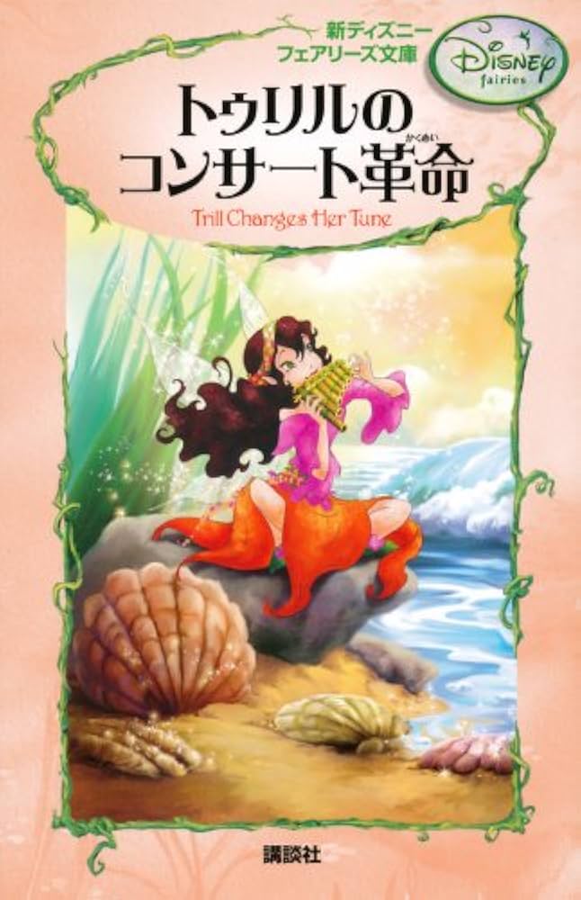 ディズニー　フェアリーズ文庫　1~17.20~22 Amazon.co.jp: 新ディズニー フェアリーズ文庫 2 トゥリルの
