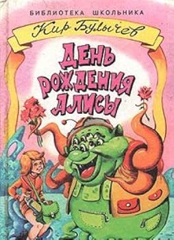 День рождения Алисы - Book #4 of the Алиса Селезнёва