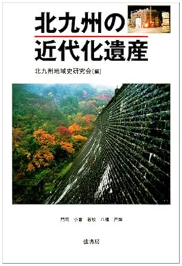 北九州の近代化遺産
