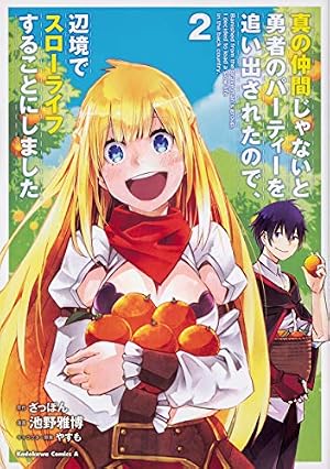 Amazon.co.jp: 真の仲間じゃないと勇者のパーティーを追い出されたので