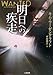 明日への疾走 (二見文庫 ザ・ミステリ・コレクション) - キム ワーゼンクラフト, Wozencraft,Kim, 亜美, 小原