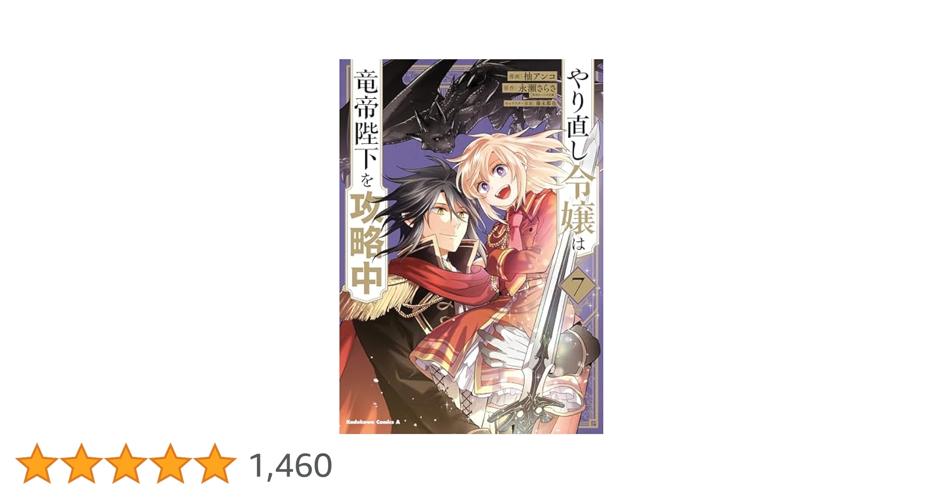 【新品未開封】やり直し令嬢は竜帝陛下を攻略中 全巻　7巻　シュリンク付き Amazon.co.jp: やり直し令嬢は竜帝陛下を攻略中7 (角川ビーンズ