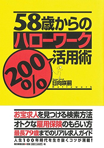 無料電子書籍アプリ 58歳からのハローワーク200%活用術 バイ