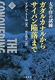 太平洋の試練　ガダルカナルからサイパン陥落まで（上） (文春e-book)