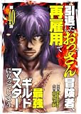 引退したおっさん冒険者、再雇用で最強ギルドマスターになってしまう（40） (COMICアンブル)