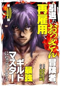 引退したおっさん冒険者、再雇用で最強ギルドマスターになってしまう（40） (COMICアンブル)