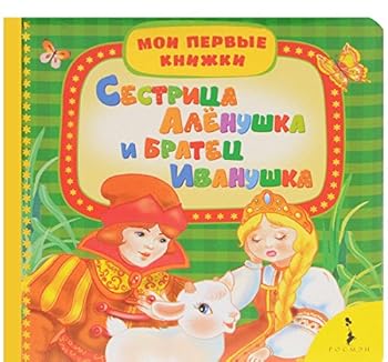 Hardcover Sestritsa Alyonushka i bratets Ivanushka [Russian] Book