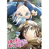 神様は異世界にお引越ししました【電子単行本版】 3 (やんのかCOMIC/斬)