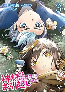 神様は異世界にお引越ししました【電子単行本版】 3 (やんのかCOMIC/斬)