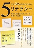 人生100年時代を生き抜く5リテラシー -世界の経営者が知っている成功への指針-