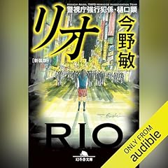 [新装版]リオ　警視庁強行犯係・樋口顕 cover art