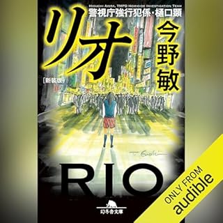 『[新装版]リオ　警視庁強行犯係・樋口顕』のカバーアート