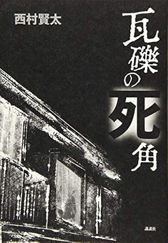 西村賢太 ダ ヴィンチニュース