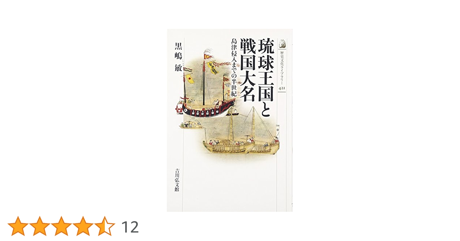Amazon.co.jp: 琉球王国と戦国大名: 島津侵入までの半世紀 (歴史