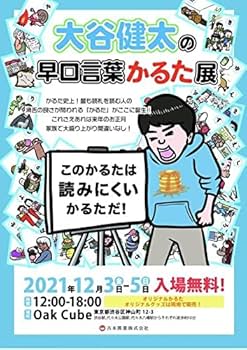 早口言葉かるた Amazon | 大谷健太 早口かるた 早口言葉カルタ カルタ スッキリ