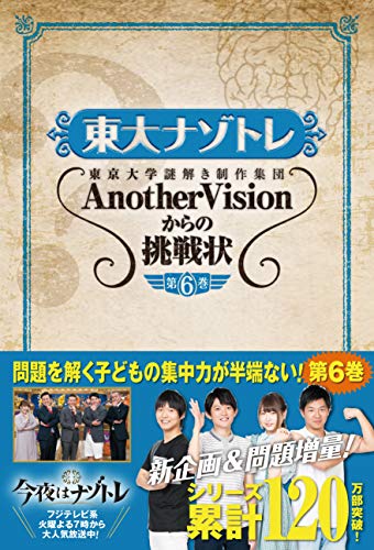 東大ナゾトレ AnotherVisionからの挑戦状 第6巻