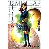 タイム・リープ＜上＞ あしたはきのう (電撃文庫)