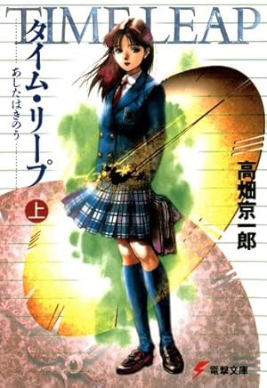 タイム リープ 上 あしたはきのう Kindle ライトノベル 感想 レビュー 読書メーター